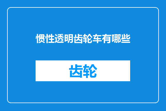 惯性透明齿轮车有哪些