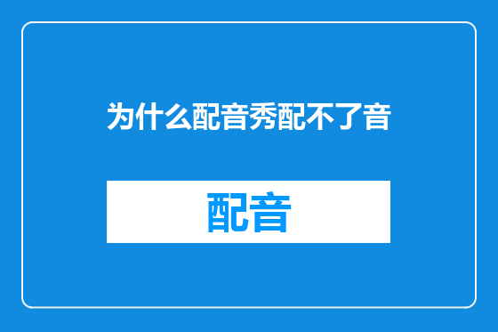 为什么配音秀配不了音