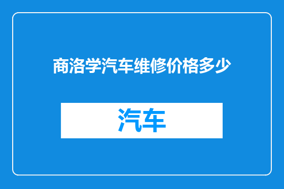 商洛学汽车维修价格多少