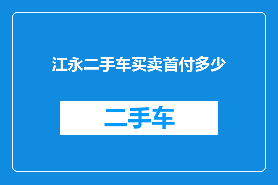 江永二手车买卖首付多少
