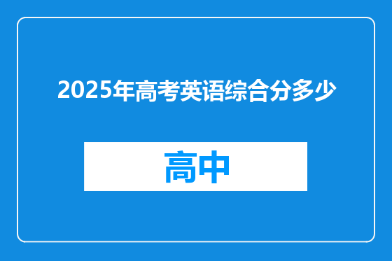 2025年高考英语综合分多少