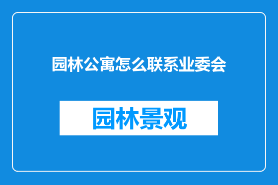 园林公寓怎么联系业委会