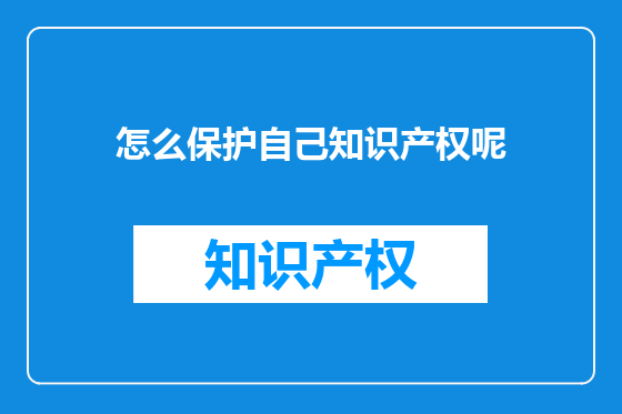 怎么保护自己知识产权呢