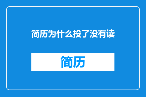 简历为什么投了没有读