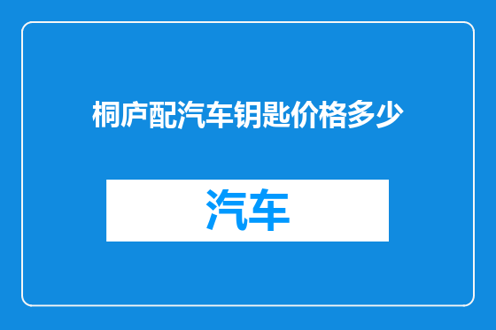 桐庐配汽车钥匙价格多少