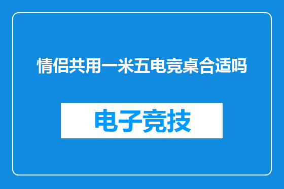 情侣共用一米五电竞桌合适吗