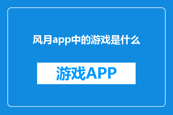 风月app中的游戏是什么