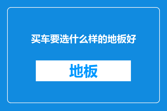 买车要选什么样的地板好