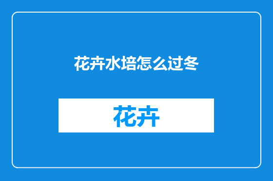 花卉水培怎么过冬