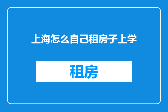 上海怎么自己租房子上学