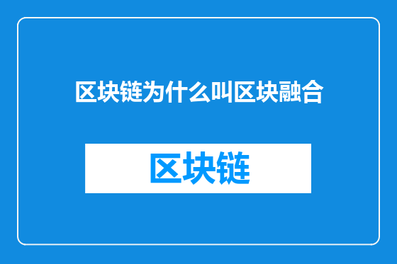 区块链为什么叫区块融合