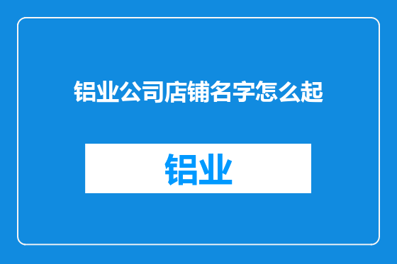 铝业公司店铺名字怎么起