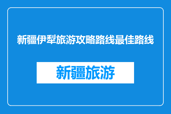 新疆伊犁旅游攻略路线最佳路线