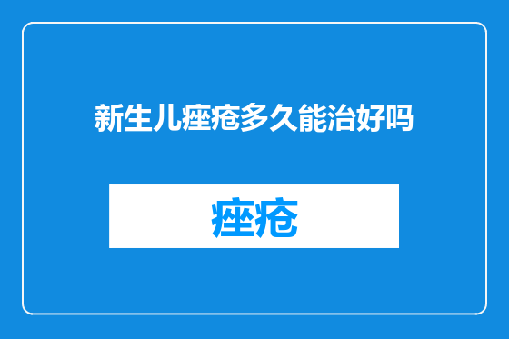 新生儿痤疮多久能治好吗