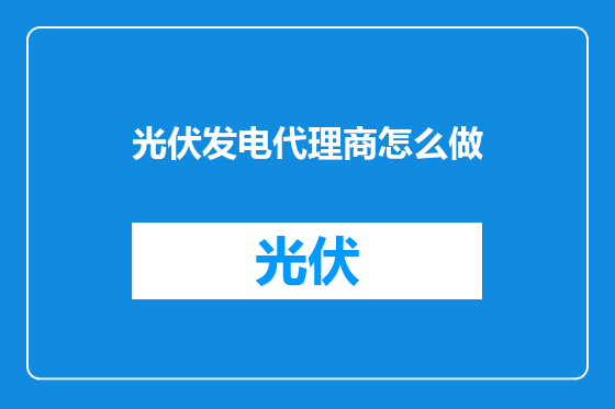 光伏发电代理商怎么做