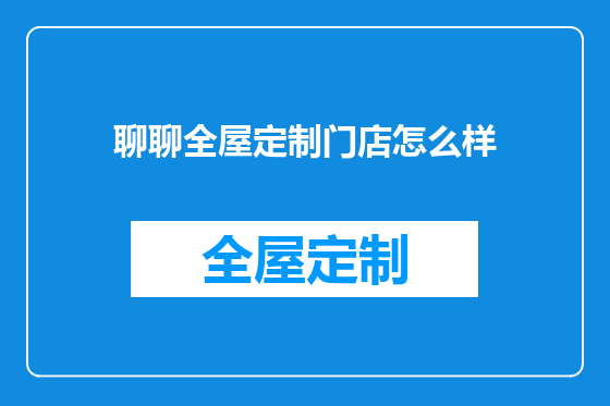 聊聊全屋定制门店怎么样