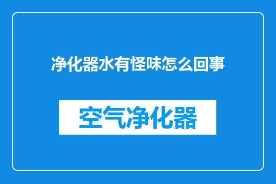 净化器水有怪味怎么回事