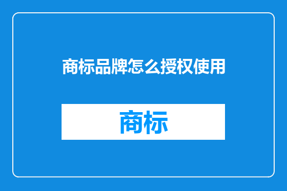 商标品牌怎么授权使用