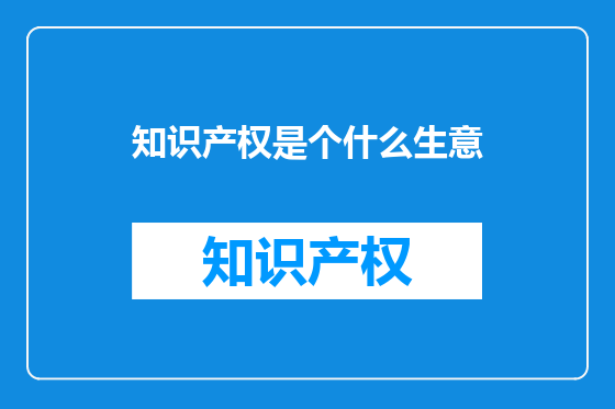 知识产权是个什么生意