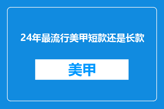 24年最流行美甲短款还是长款