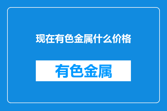现在有色金属什么价格