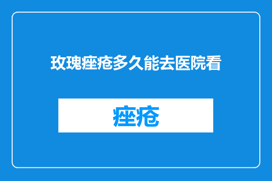 玫瑰痤疮多久能去医院看