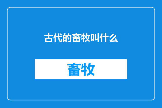 古代的畜牧叫什么