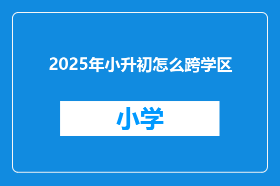 2025年小升初怎么跨学区