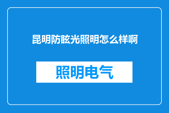 昆明防眩光照明怎么样啊