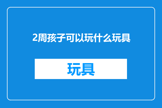 2周孩子可以玩什么玩具