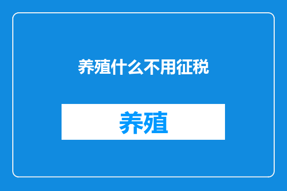 养殖什么不用征税