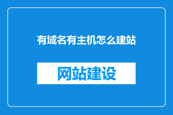 有域名有主机怎么建站