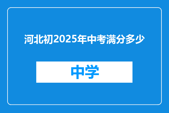 河北初2025年中考满分多少