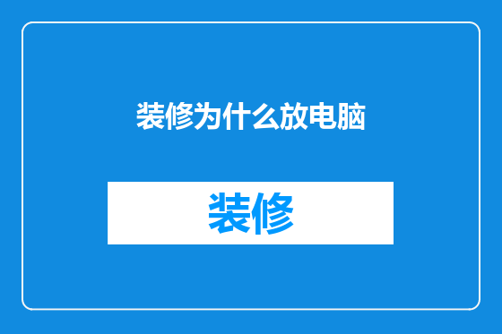 装修为什么放电脑
