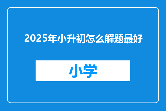2025年小升初怎么解题最好