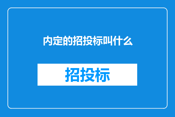 内定的招投标叫什么
