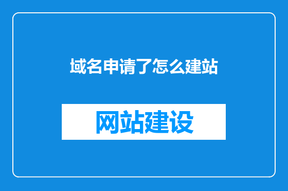 域名申请了怎么建站