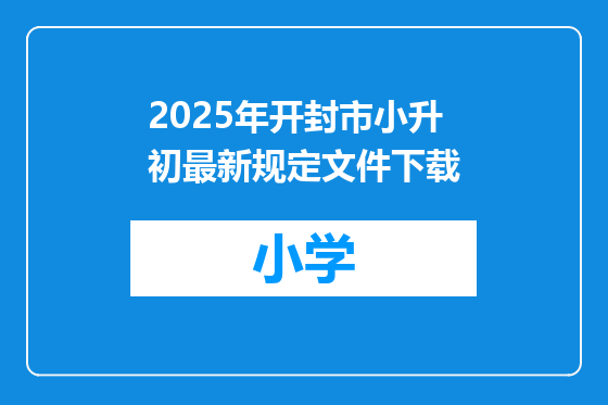 2025年开封市小升初最新规定文件下载
