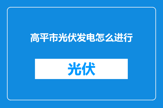 高平市光伏发电怎么进行