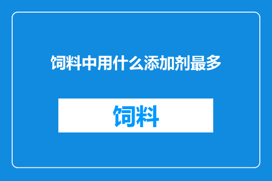 饲料中用什么添加剂最多