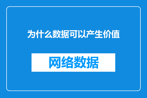 为什么数据可以产生价值