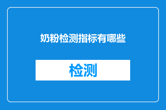 奶粉检测指标有哪些