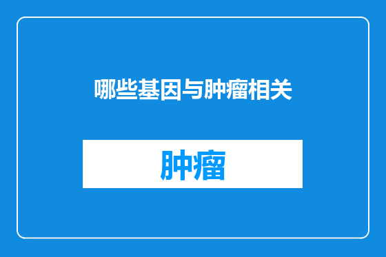 哪些基因与肿瘤相关