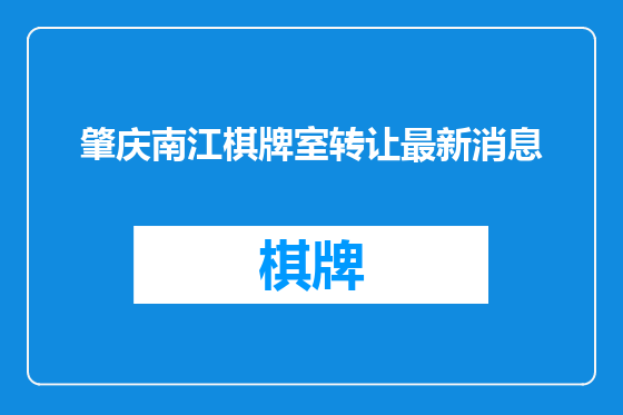 肇庆南江棋牌室转让最新消息