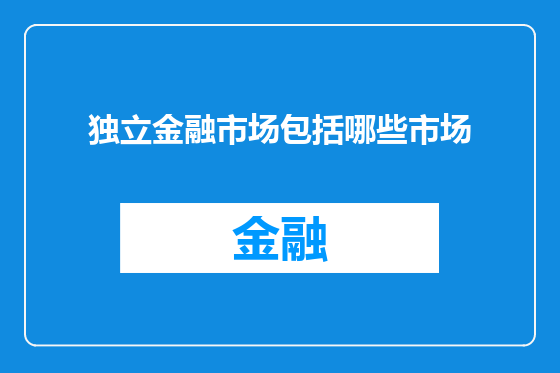 独立金融市场包括哪些市场