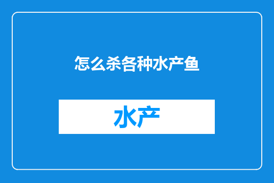 怎么杀各种水产鱼