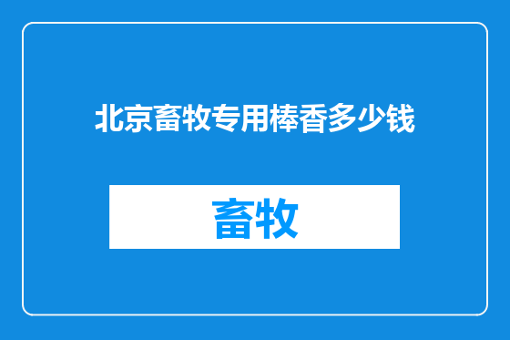 北京畜牧专用棒香多少钱
