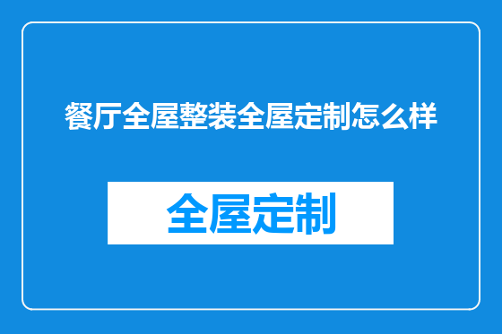 餐厅全屋整装全屋定制怎么样