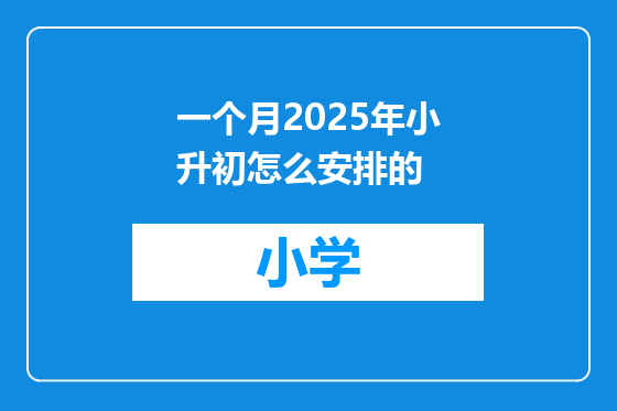 一个月2025年小升初怎么安排的