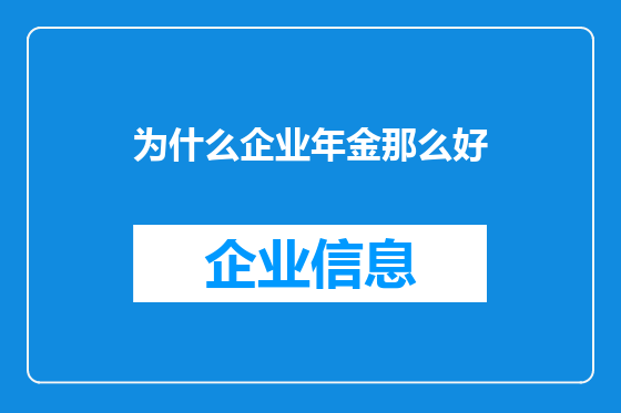 为什么企业年金那么好